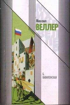 Михаил Веллер - Самовар. Б. Вавилонская