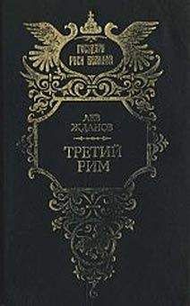 Валерий Язвицкий - Иван III - государь всея Руси (Книги первая, вторая, третья)