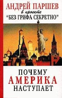 Андрей Паршев - «Холодная война» — наш образ жизни во взаимоотношениях с Западом