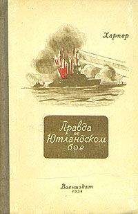 Дж. Харпер - Правда об Ютландском бое