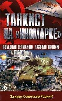 Дмитрий Лоза - Танкист на «иномарке». Победили Германию, разбили Японию.