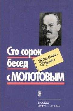 Феликс Чуев - Сто сорок бесед с Молотовым