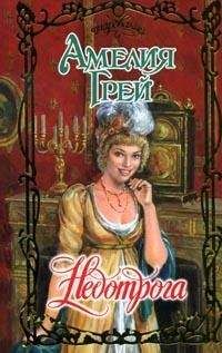 Амелия Грей - Недотрога