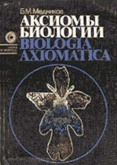 Е. Козлова - Общая биология: конспект лекций