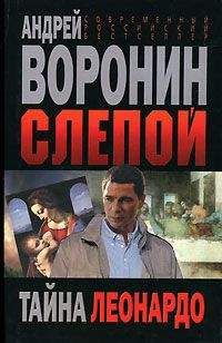 Андрей Воронин - Бриллиант для Слепого