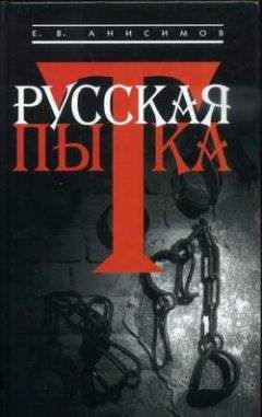 Евгений Анисимов - Тайны запретного императора