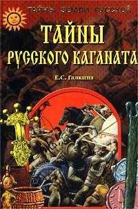 Анатолий Абрашкин - Да, скифы мы! «Откуда есть пошла Русская Земля»