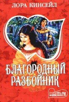 Лаура Кинсейл - Летящая на пламя