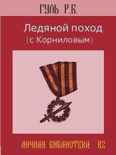 Африкан Богаевский - Ледяной поход (Воспоминания 1918 года)