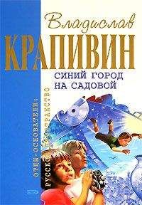 Владислав Крапивин - Я больше не буду, или Пистолет капитана Сундуккера