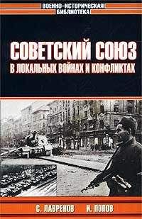 Сергей Лавренов - Советский Союз в локальных войнах и конфликтах