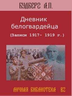 Никита Окунев - Дневник москвича. Том 1. 1917-1920