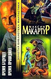 Максин МакАртур - Время будущее