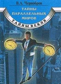 Вадим Чернобров - Тайны параллельных миров