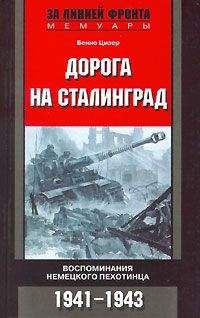 Бенно Цизер - Дорога на Сталинград. Воспоминания немецкого пехотинца. 1941-1943.