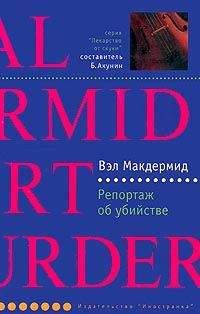 Вэл Макдермид - Репортаж об убийстве