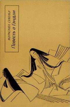 Мурасаки Сикибу - Повесть о Гэндзи (Гэндзи-моногатари). Книга 3.