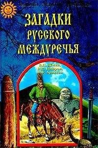 Валерий Демин - Загадки русского севера