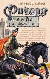 Гай Орловский - Ричард Длинные Руки — грандпринц