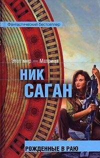 Ник Саган - Лабиринты рая