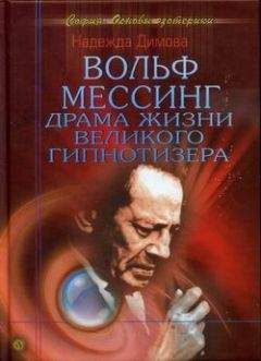 Варлен Стронгин - Вольф Мессинг. Судьба пророка