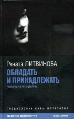 Рената Литвинова - Обладать и принадлежать