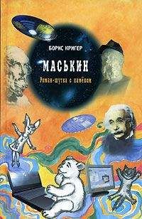 Борис Крутиер - Как прекрасен этот миф! Большая книга крутых мыслей