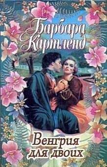 Барбара Картленд - Встречи и разлуки