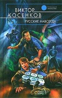 Виктор Косенков - Русский клан