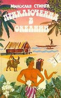 Милослав Стингл - Очарованные Гавайи