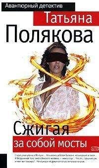 Татьяна Полякова - Сжигая за собой мосты