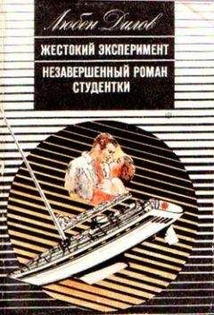 Любен Дилов - Незавершенный роман студентки