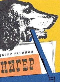 Борис Рябинин - Нигер. История жизни одной собаки