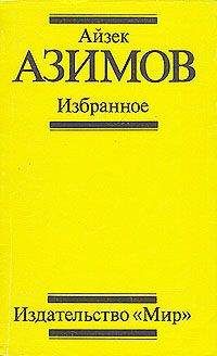 Айзек Азимов - Ночь, которая умирает