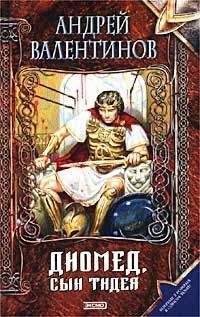 Андрей Валентинов - Диомед, сын Тидея. Книга первая