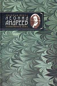 Леонид Андреев - Книга