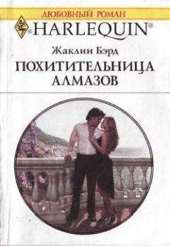 Жаклин Бэрд - Опаленная судьбой