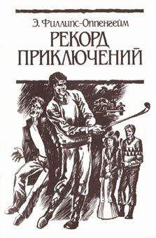 Эдгар Уоллес - Редакция «Дурной славы» (Таинственный дом)