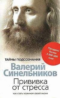 Валерий синельников прививка от стресса fb2 thumbnail