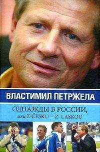 Властимил Петржела - Однажды в России, или Z cesku - z laskou