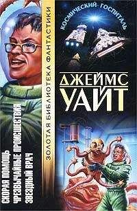 Джеймс Уайт - Космический госпиталь. Звездный хирург. Большая операция