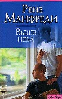 Рене Манфреди - Выше неба