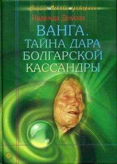 Елена Шишкина - Русский Нострадамус. Легендарные пророчества и предсказания