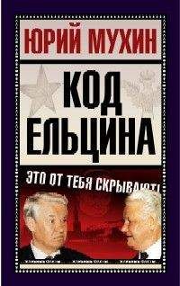 Александр Костин - ЗАГОВОР ГОРБАЧЕВА И ЕЛЬЦИНА: КТО СТОЯЛ ЗА ХОЗЯЕВАМИ КРЕМЛЯ?