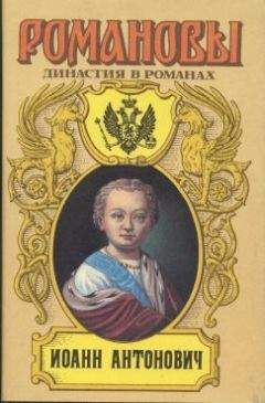 А. Сахаров (редактор) - Исторические портреты. 1762-1917. Екатерина II — Николай II