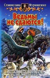 Ольга Громыко - Ведьма-хранительница