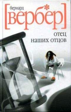 Бернар Вербер - Новая энциклопедия Относительного и Абсолютного знания