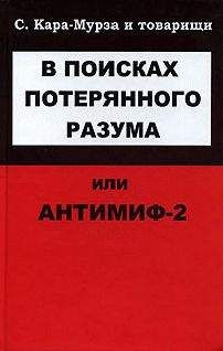 Сергей Кара-Мурза - Второе предупреждение. Неполадки в русском доме