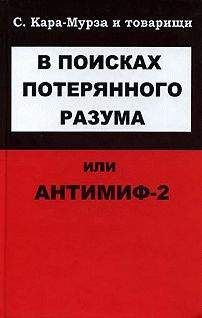 Сергей Кара-Мурза - Кто такие русские