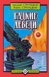Аркадий и Борис Стругацкие - Желание странного (сборник)